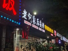 -老何家后安粉·糟粕醋海鲜火锅(三亚湾椰梦长廊店)