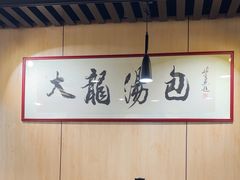 -大龙汤包