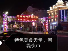 -布尔津河堤夜市