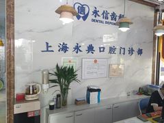 -永信齿科·永典口腔门诊部(浦东店)