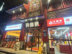 -火宫殿(五一大道分店)