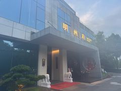 -明州府(文化广场店)