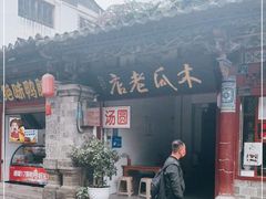 -木瓜老店