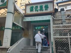 -满记烧饼(牛街东里小区一区店)