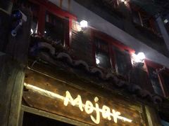 门面-么哈MOJAR(北京五道口店)