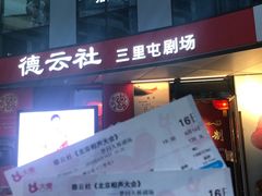 -德云社(三里屯店)