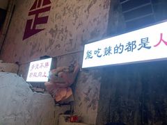 门面-歪火锅(宝光寺店)