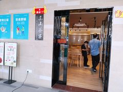 门面-东山茶寮(新安店)
