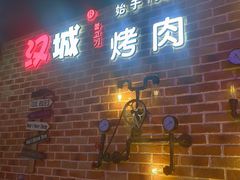 -汉城烧烤(西稍门劳动路店)