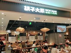 门面-胡子大厨·超级小炒肉(晶耀前滩店)