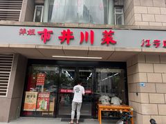 -市井川菜(江宁店)