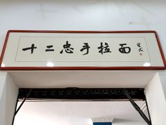 -十二忠手拉面(中华路店)