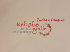-克比叔叔印度餐厅Kebabs on the Grille(人民广场店)