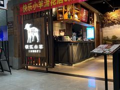 -快乐小羊·内蒙牛羊肉火锅(流花中心店)