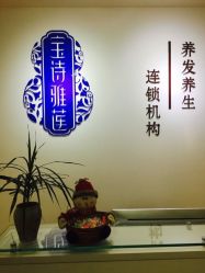 -宝诗雅莲养发养生馆