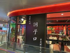 -洞子口重庆鲜货火锅(楚翘城旗舰店)