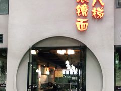 门面-蒋六十八梯眼镜面(狮子坪店)