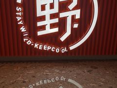 -野人先生现做冰淇淋(贵阳万象汇店)