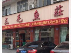 门面-三毛鱼庄(威连路店)