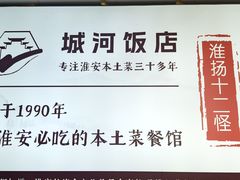 -城河饭店·传统淮扬菜(河下古镇店)