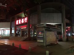 -碑亭巷老王柴火馄饨