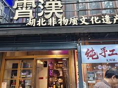 -霄汉牛三鲜湖北砂锅菜(万松园2店)