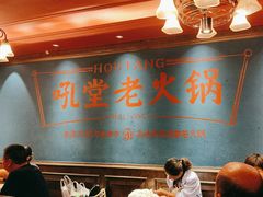 -吼堂老火锅(太古里总店)