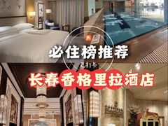 -长春香格里拉