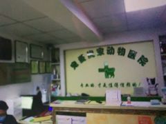 -皖宠联盟宠爱优家宠物医院(中兴西湖店)