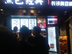 门面-黑色经典臭豆腐·湖南特产(太平街口店)