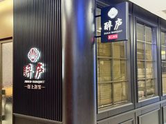 -醉庐·新上海菜(南京西路店)