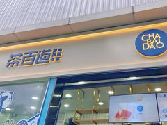 门面-茶百道(春熙路银石广场店)