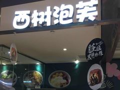 门面-西树泡芙(静安大悦城店)