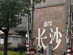 -和记粉馆(湘春路店)