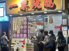 -一乐烧鹅(中环店)