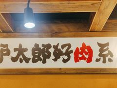 -炉太郎日式烧肉店(华贸店)