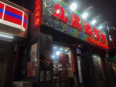 -九层海鲜塔(市南店)