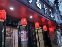 门面-太原面食店(解放路店)