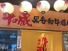 门面-牛藏·黑毛和牛烧肉(环市东店)