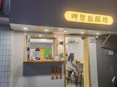 门面-呷贺盐酥鸡(抄纸巷店)