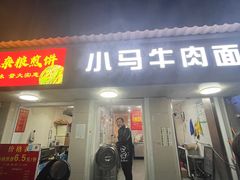 -高岗里小马牛肉面(卫巷店)