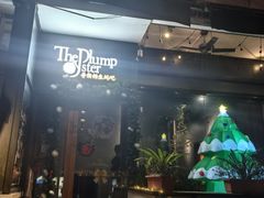 -普朗姆生蚝吧(原建国路店)