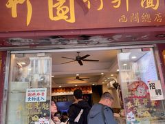 -竹园竹升面(西关总店)