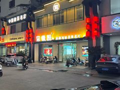 -宋徽厨·安徽菜(怀宁步行街店)