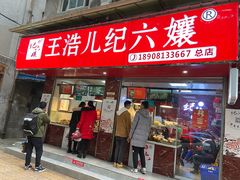 门面-王浩儿纪六孃甜皮鸭(乐山总店)