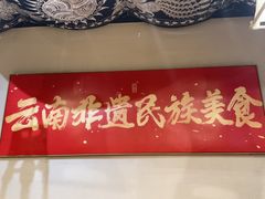 -麒麟风烤牛肉·云南烧烤小排档(丹凤街店)