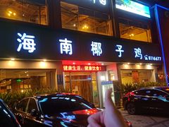 门面-润泽园海南椰子鸡·糟粕醋火锅(拱北店)