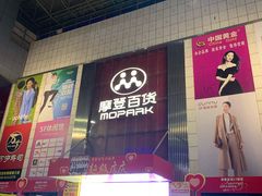 -摩登百货(岗顶店)