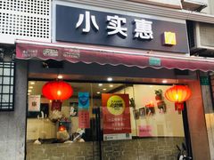 门面-小实惠嘉(威海路店)