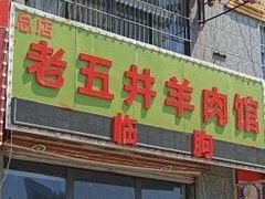 -老五井羊汤馆(总店)